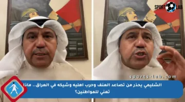 الشليمي يحذر من تصاعد العنف وحرب أهلية وشيكة في العراق.. ماذا تعني للمواطنين؟